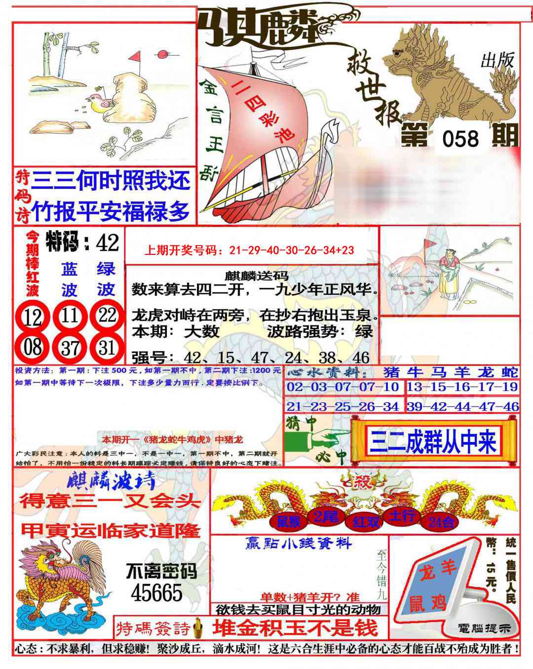 058期麒麟救世报(准)[图]