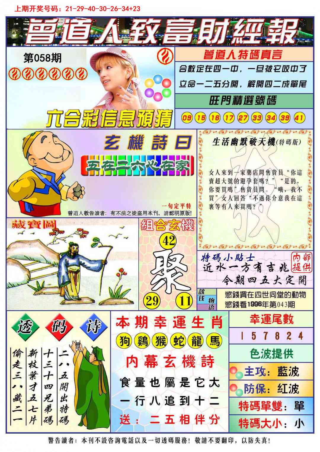 058期曾道人致福财经[图]