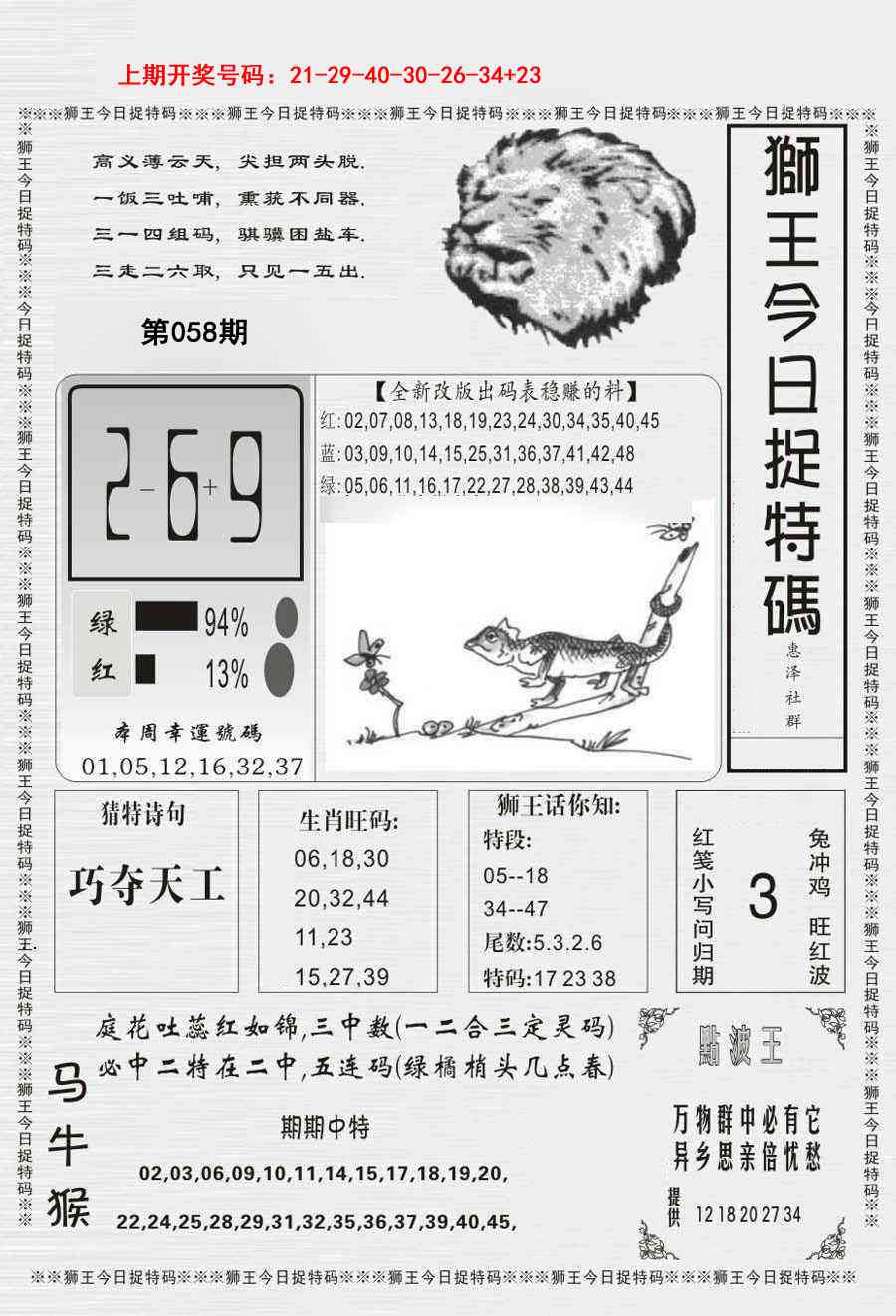 058期狮王今日抓特码[图]