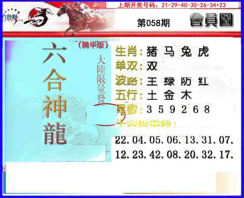 058期六合神龙[图]