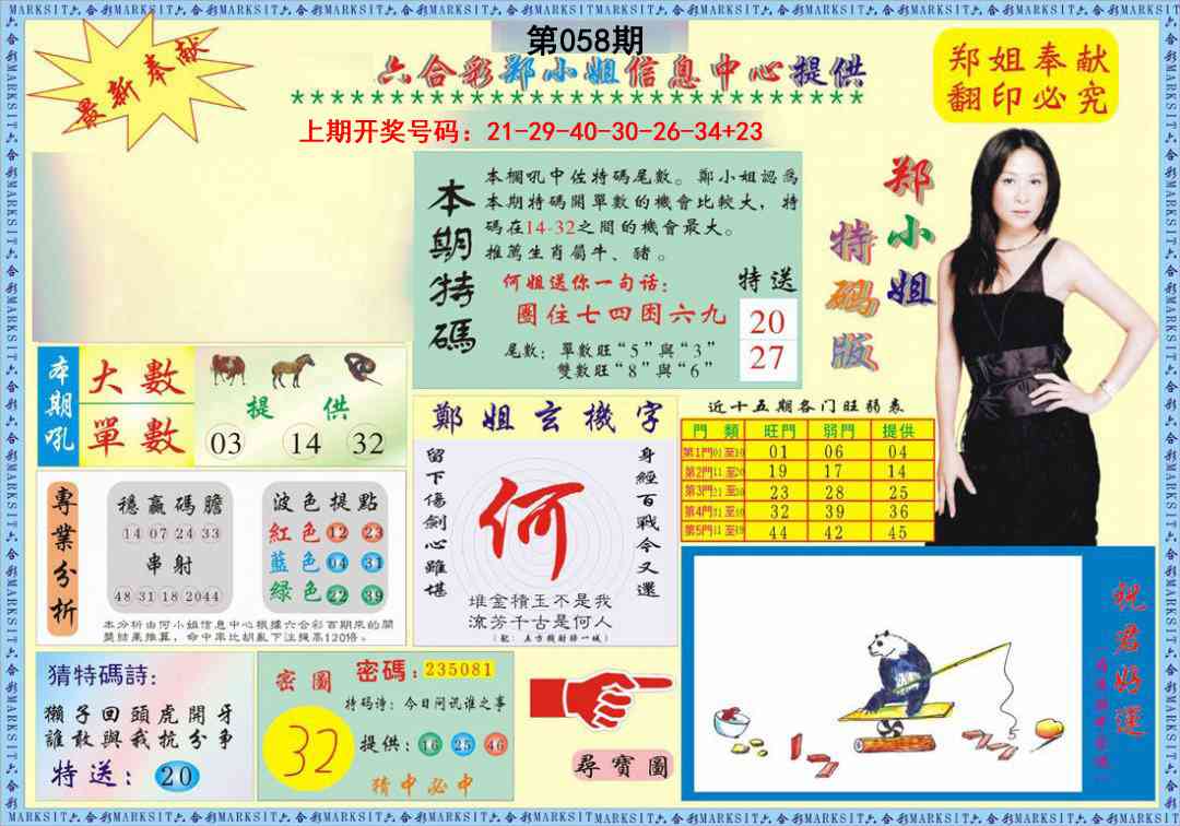 058期郑小姐特码报A[图]