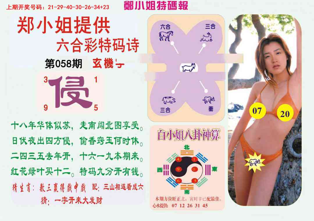 058期郑小姐特码报B[图]