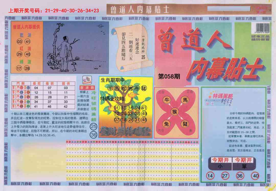 058期曾道人内幕贴士A[图]