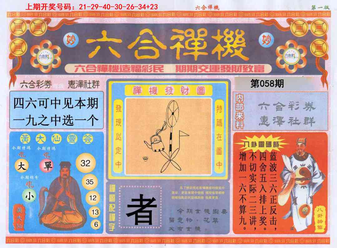 058期六合禅机A[图]