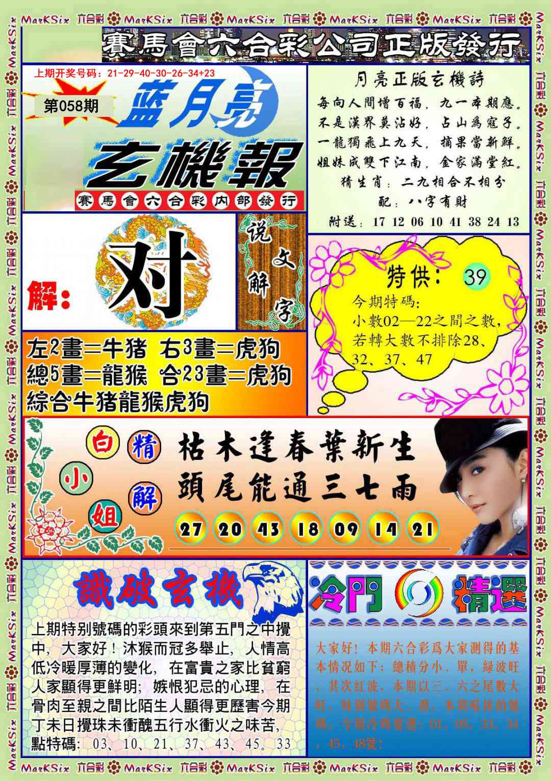 058期蓝月亮玄机报[图]