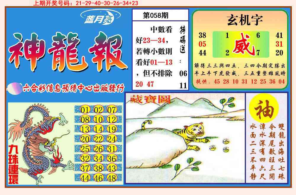 058期神龙报[图]