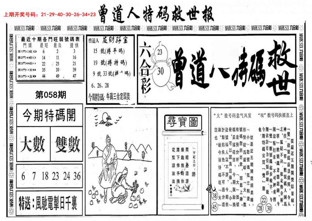 058期曾道人特码救世A[图]