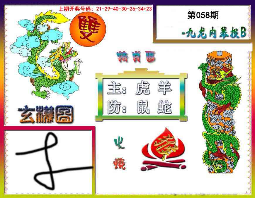 058期九龙内幕特肖图B[图]