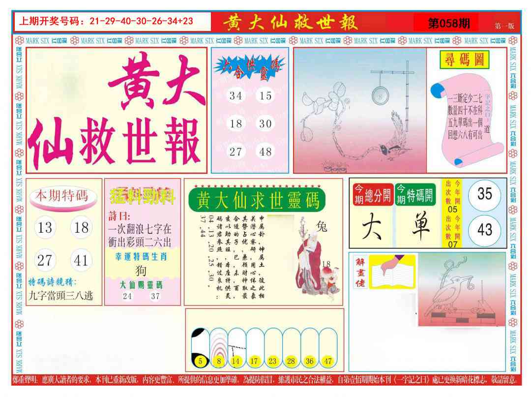 058期新黄大仙救世A[图]