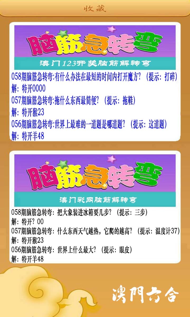 058期澳门脑筋急转弯[图]