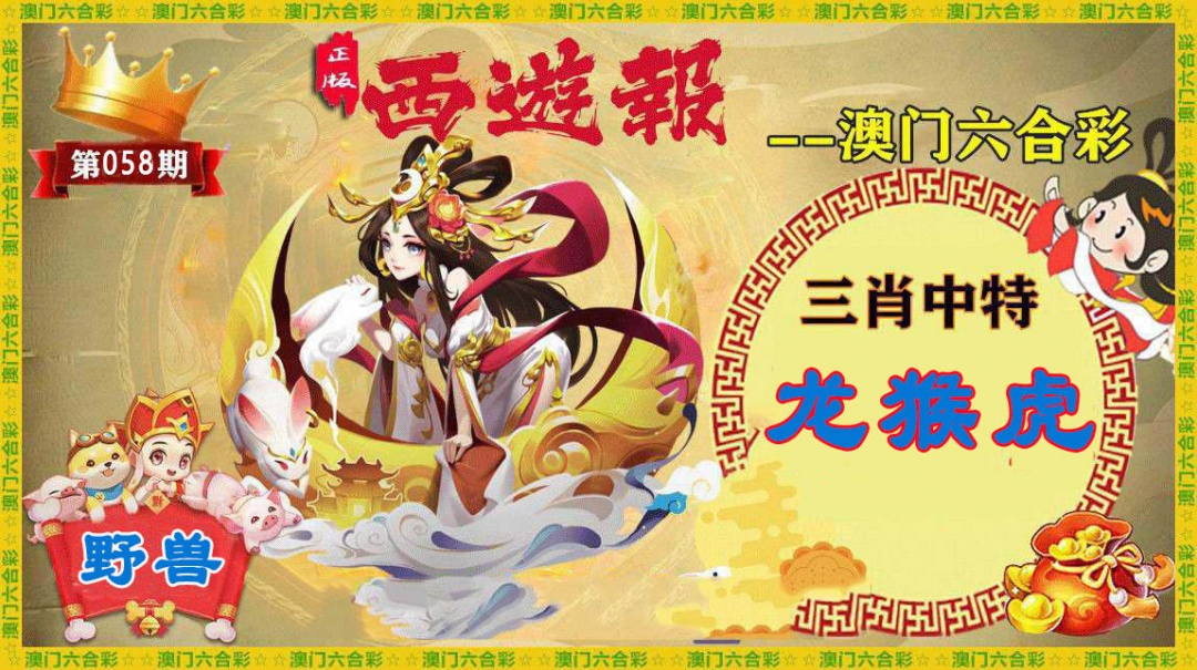 058期正版西游报[图]