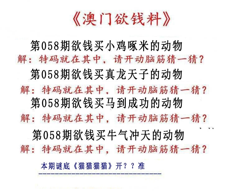 058期澳门欲钱料[图]