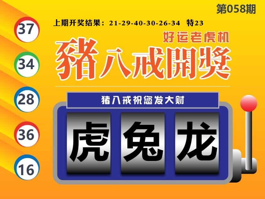 058期猪八戒开奖A[图]