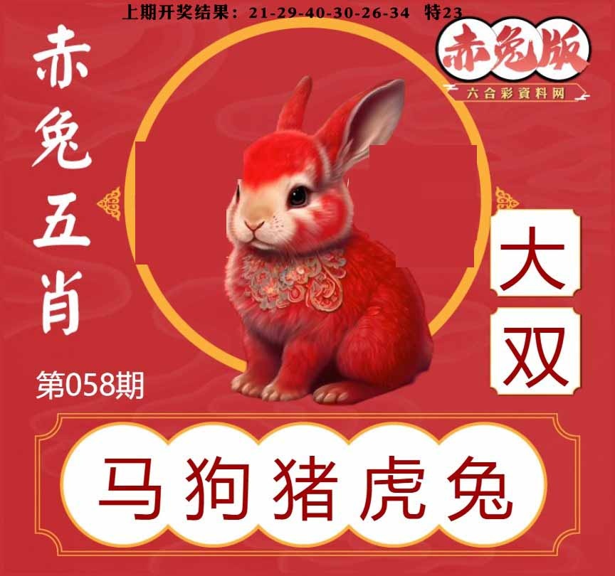 058期赤兔五肖[图]