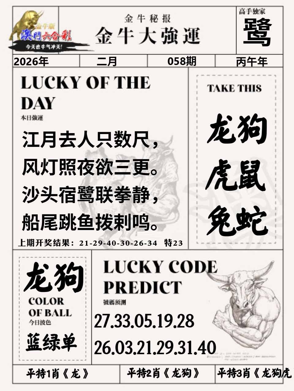 058期金牛大强运[图]
