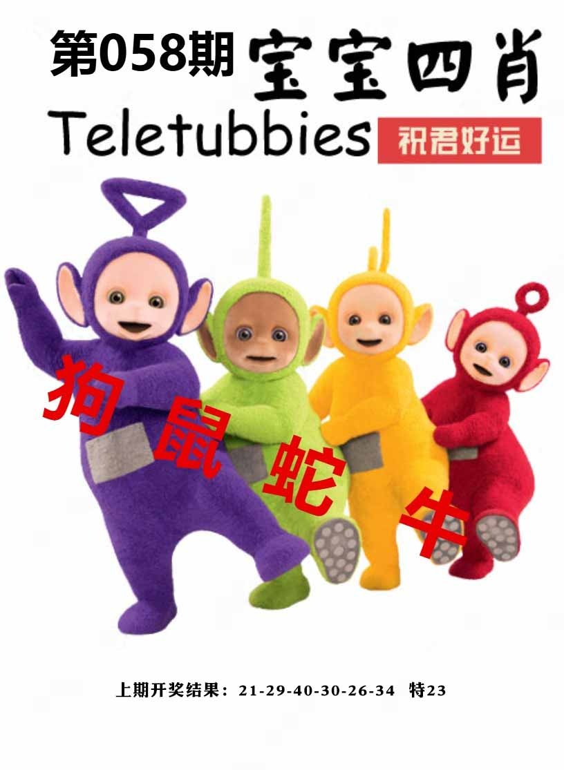 058期宝宝四肖[图]