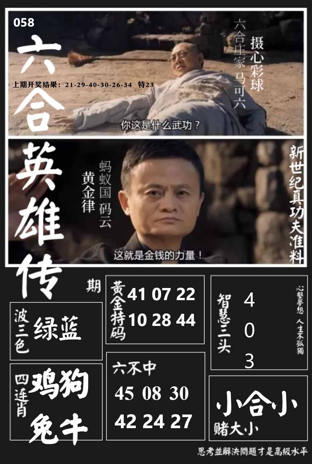 058期六合英雄传[图]