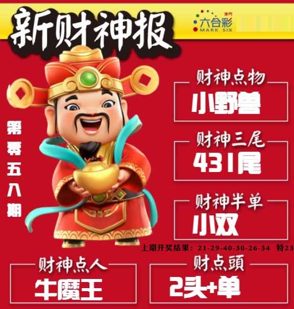 058期新财神报[图]