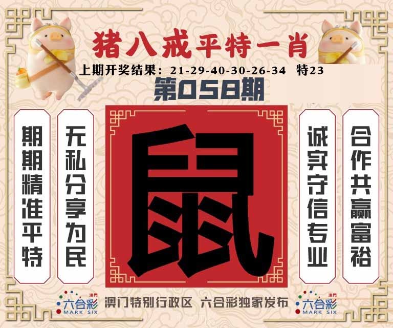 058期猪八戒平特一肖[图]